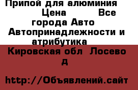 Припой для алюминия HTS2000 › Цена ­ 180 - Все города Авто » Автопринадлежности и атрибутика   . Кировская обл.,Лосево д.